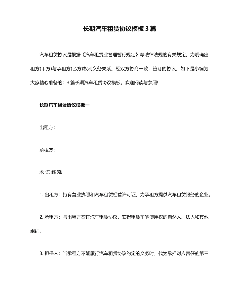 长期汽车租赁合同模板3篇_第1页