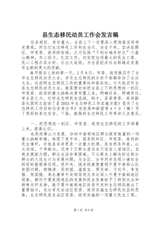 县生态移民动员工作会讲话稿