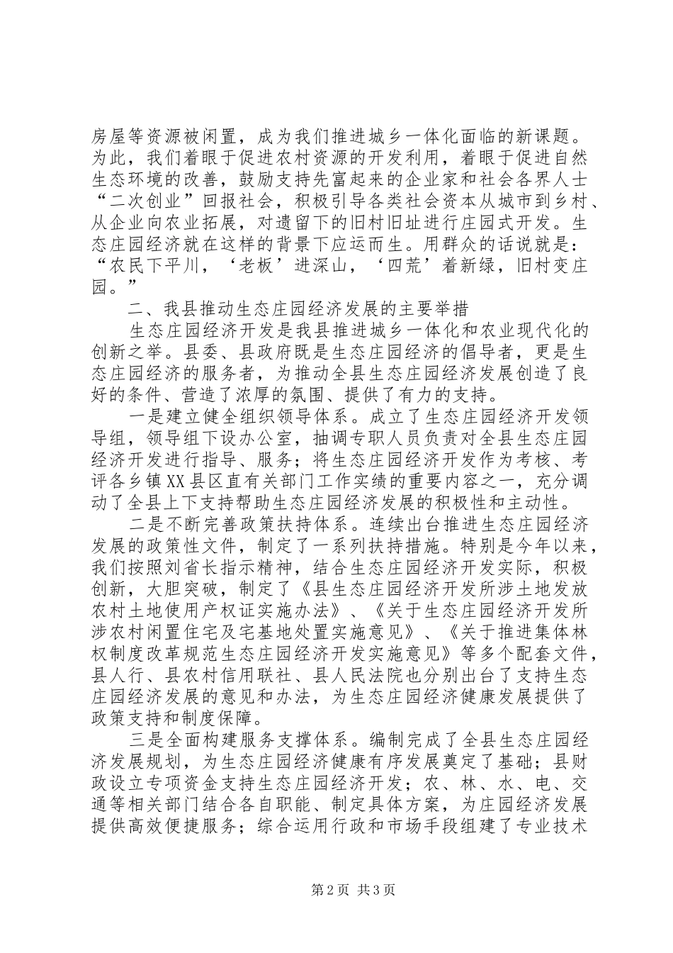 县生态庄园经济发展情况汇报材料_第2页