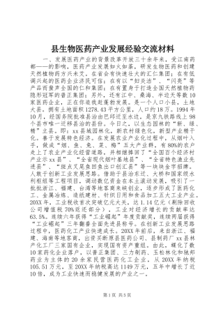 县生物医药产业发展经验交流材料