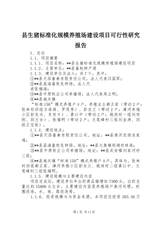 县生猪标准化规模养殖场建设项目可行性研究报告