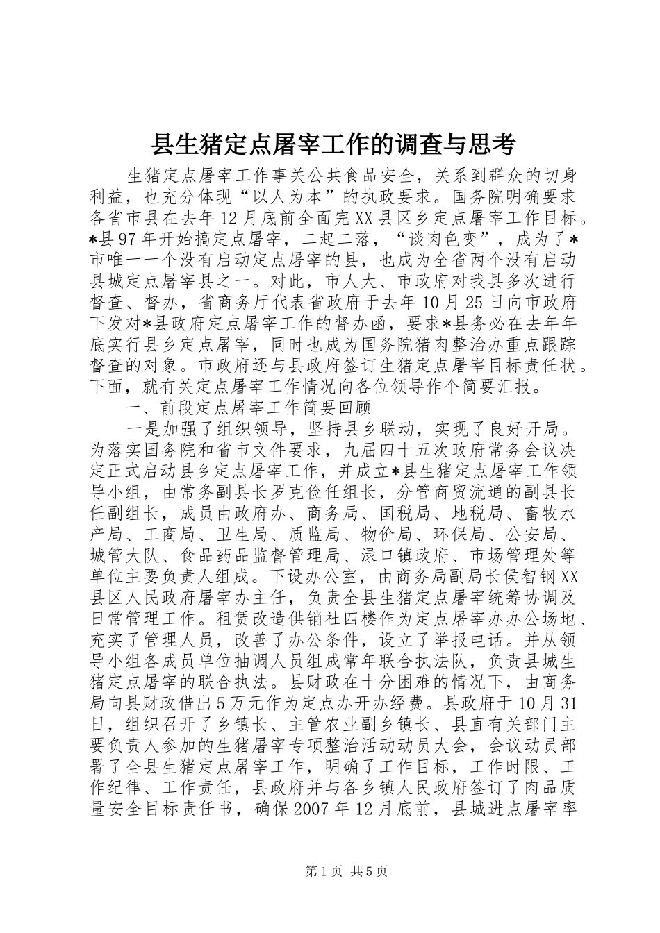 县生猪定点屠宰工作的调查与思考_第1页