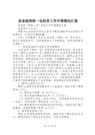 县省级两联一包扶贫工作开展情况汇报