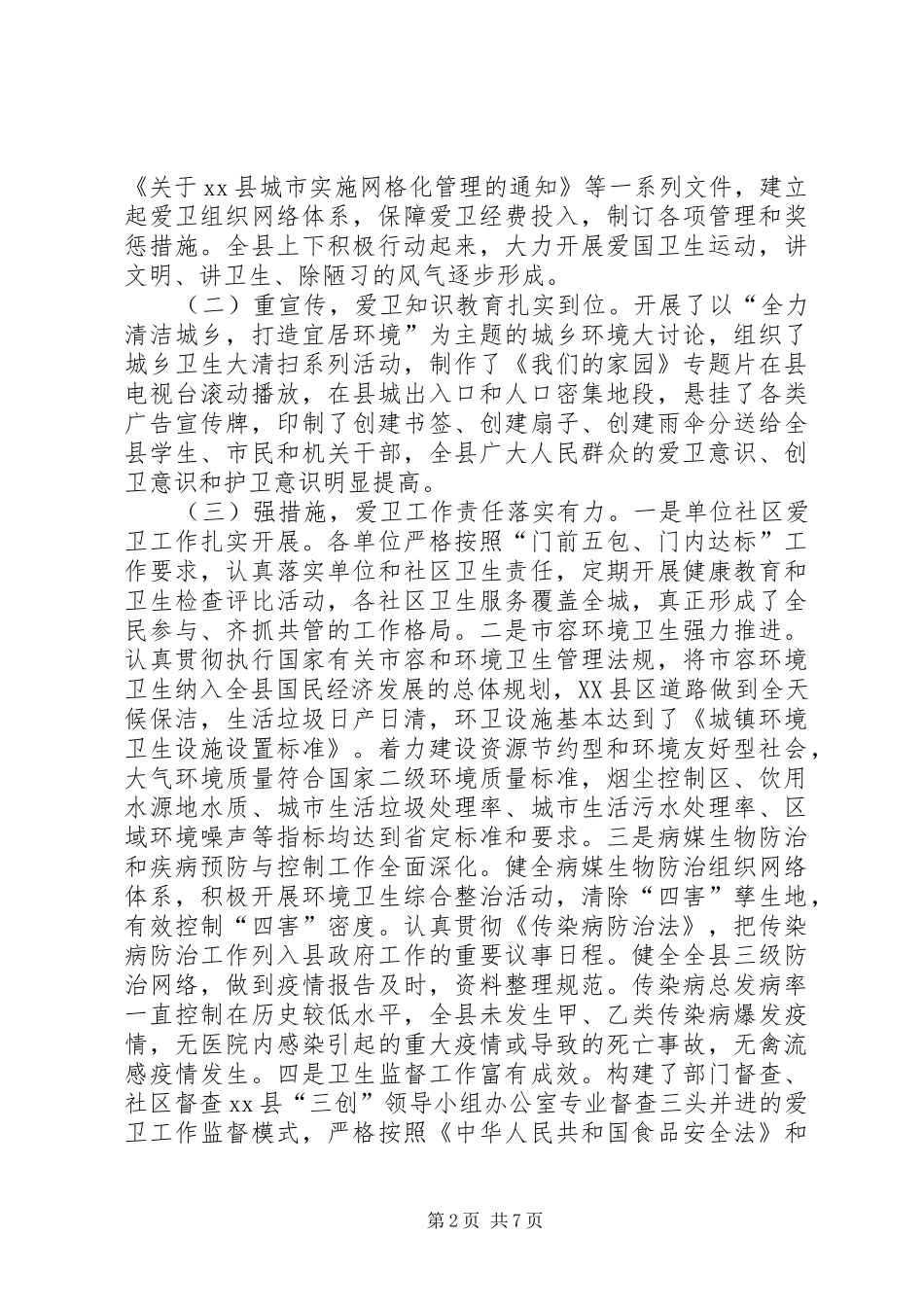 县省级卫生县城复查工作情况汇报_第2页