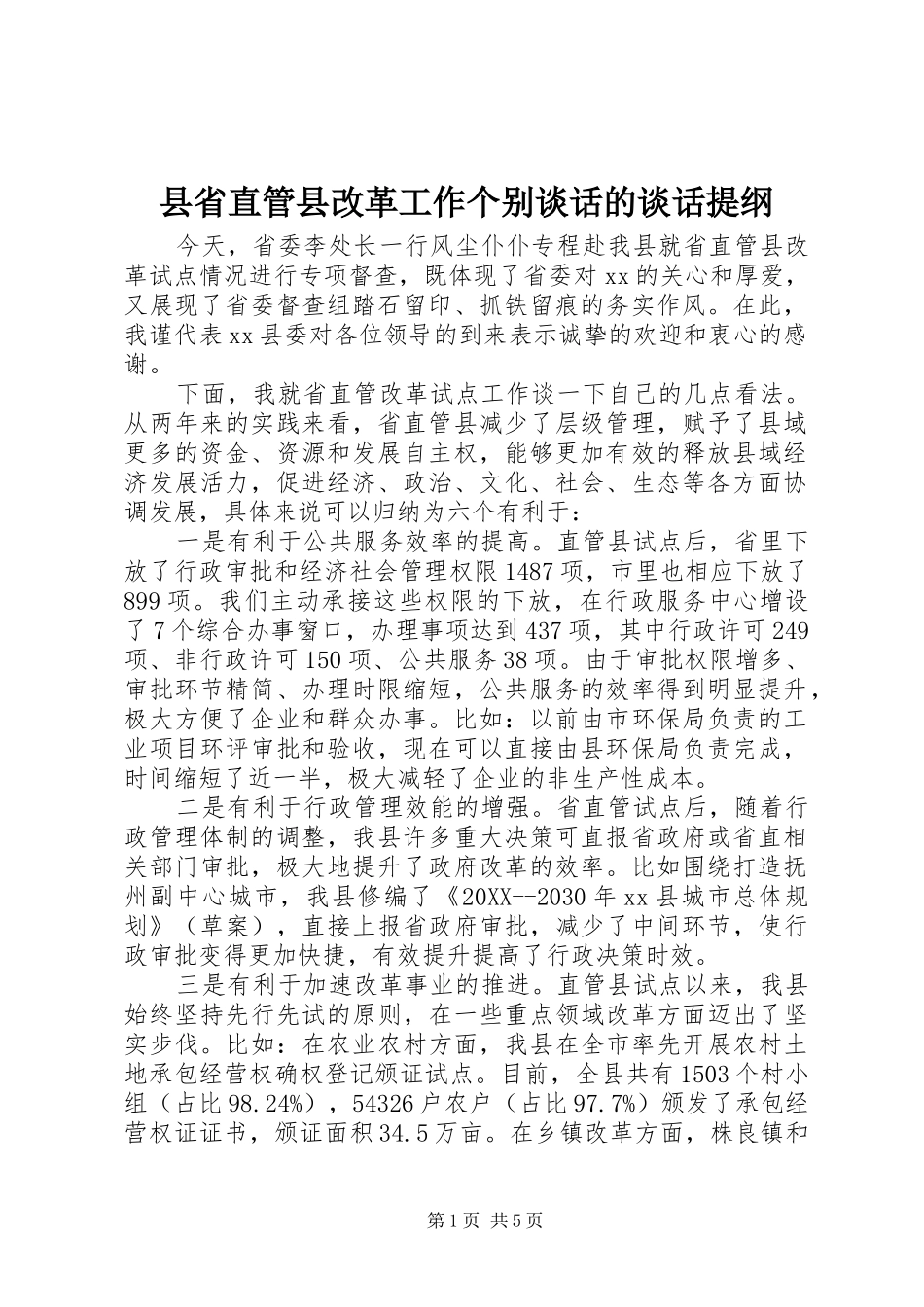 县省直管县改革工作个别谈话的谈话提纲_第1页