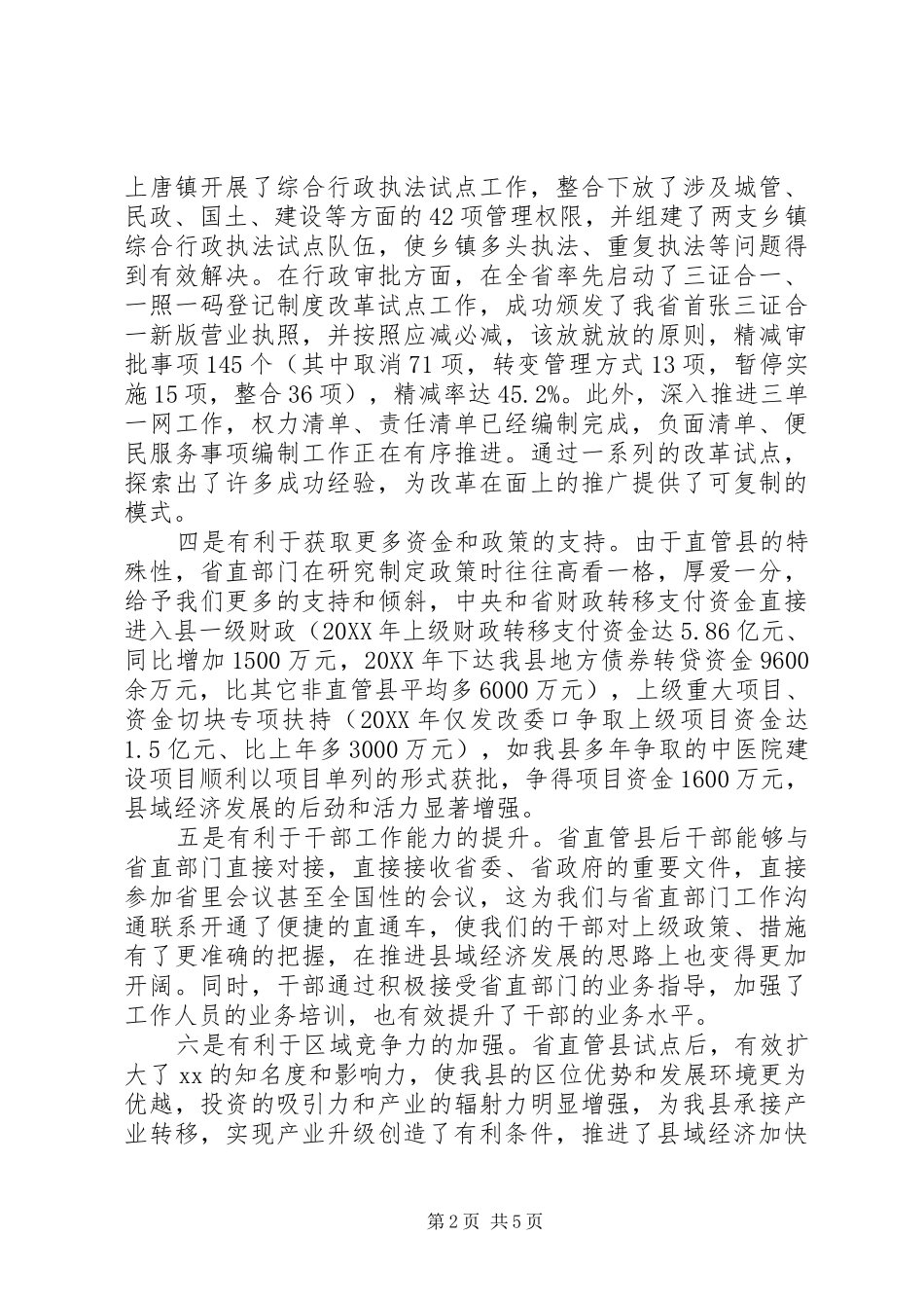 县省直管县改革工作个别谈话的谈话提纲_第2页