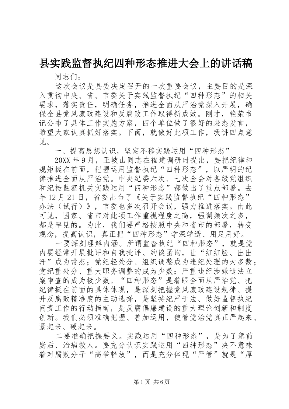 县实践监督执纪四种形态推进大会上的致辞稿_第1页