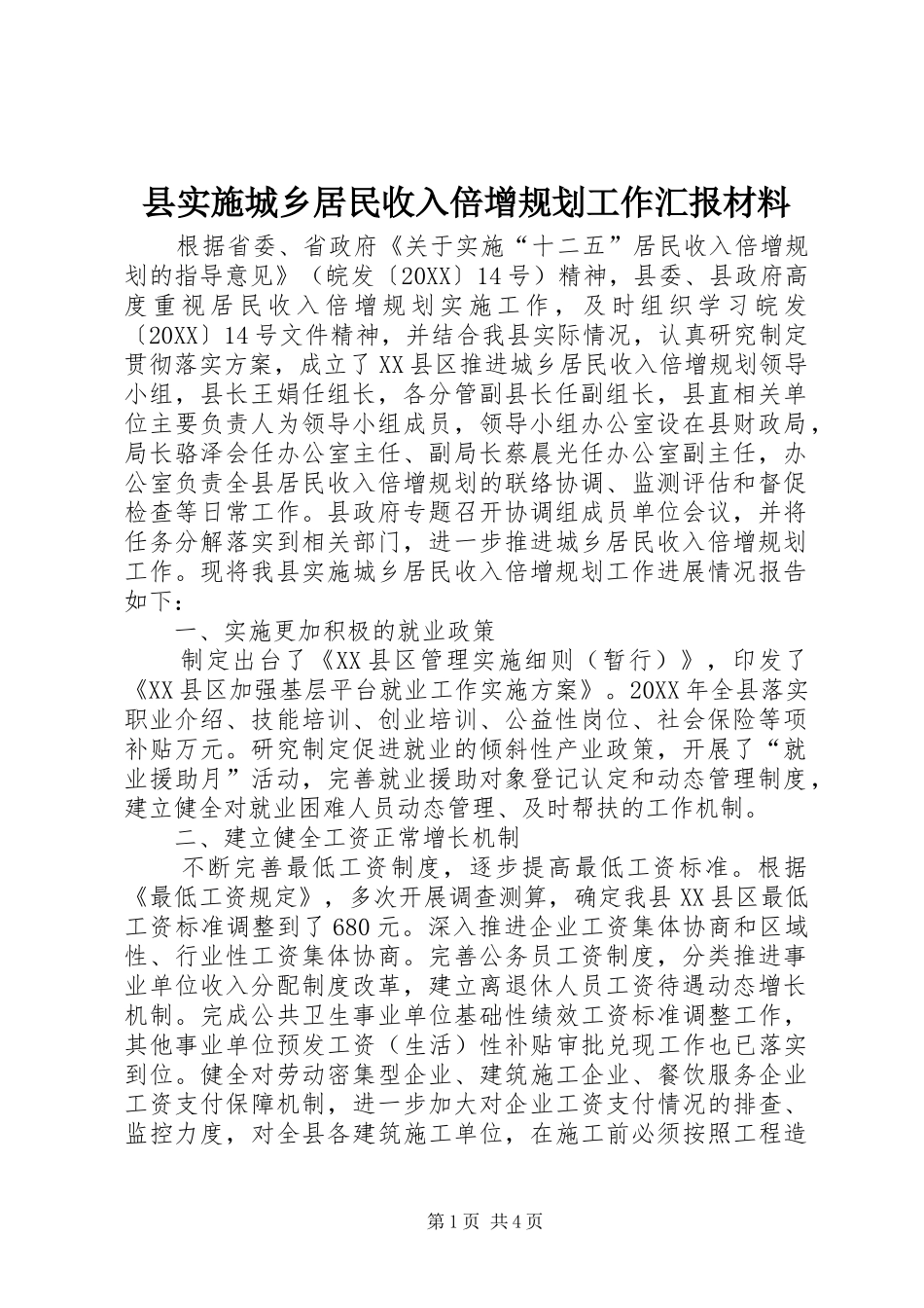 县实施城乡居民收入倍增规划工作汇报材料_第1页
