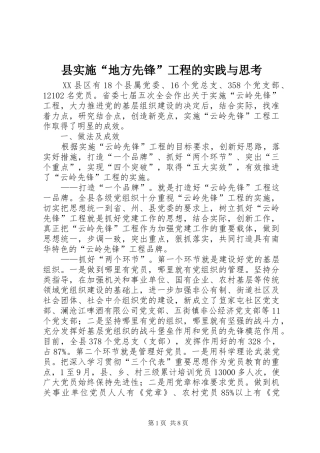 县实施地方先锋工程的实践与思考