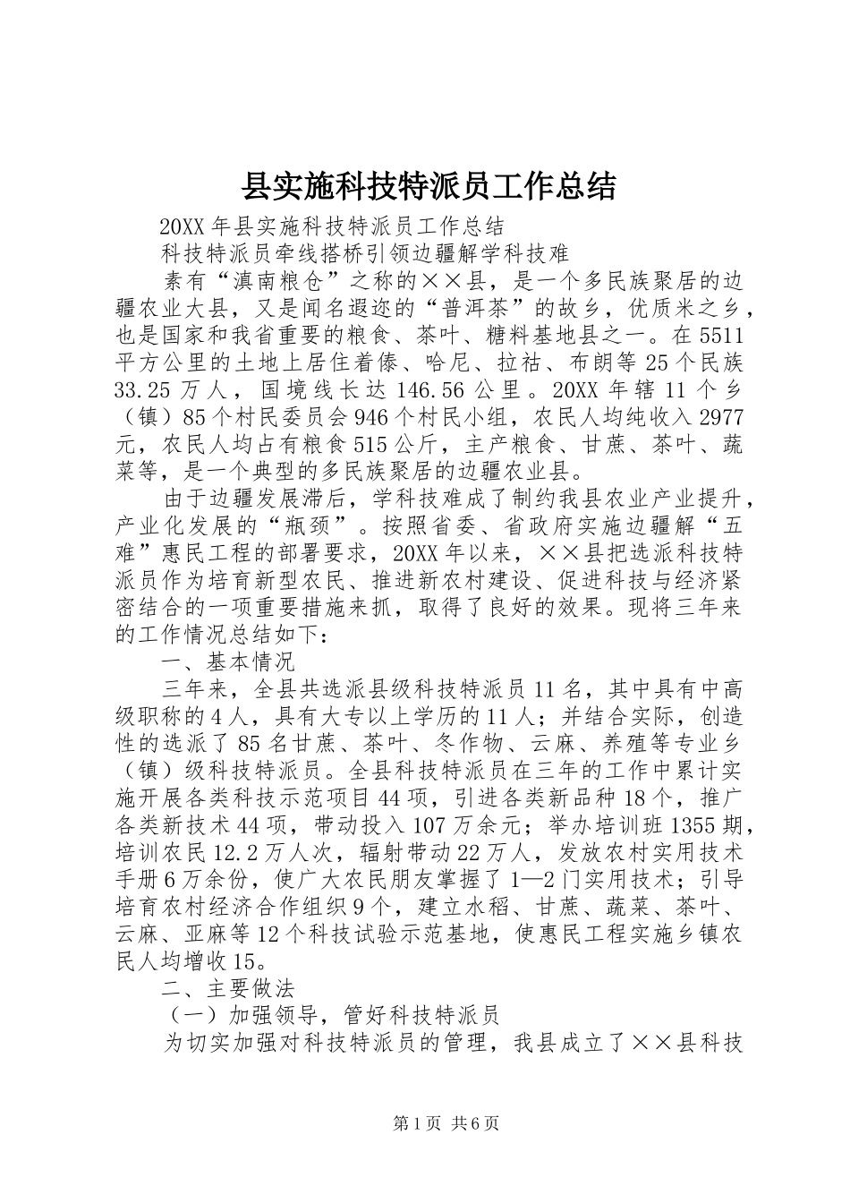 县实施科技特派员工作总结_第1页