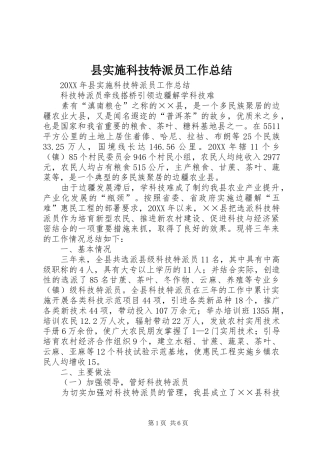 县实施科技特派员工作总结