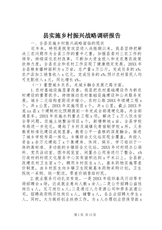 县实施乡村振兴战略调研报告