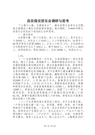 县实现安居乐业调研与思考