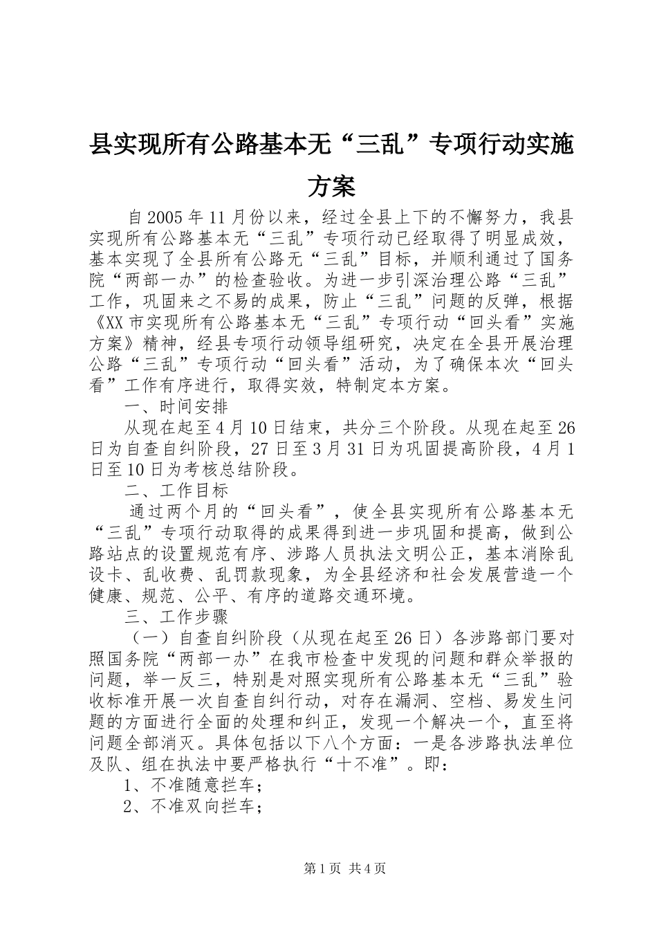 县实现所有公路基本无三乱专项行动实施方案_第1页