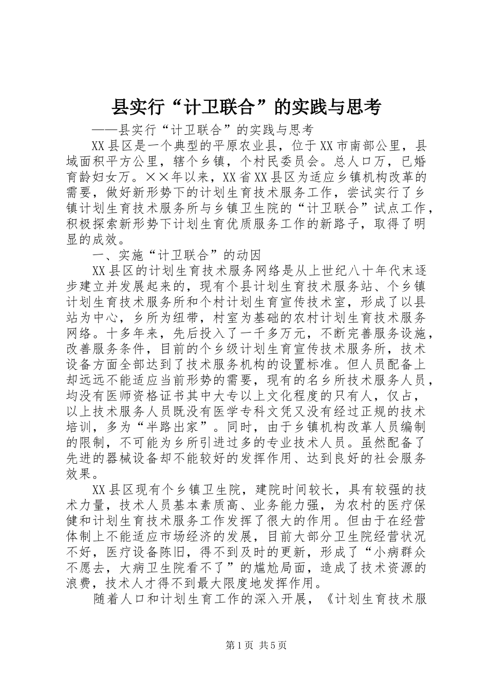县实行计卫联合的实践与思考_第1页