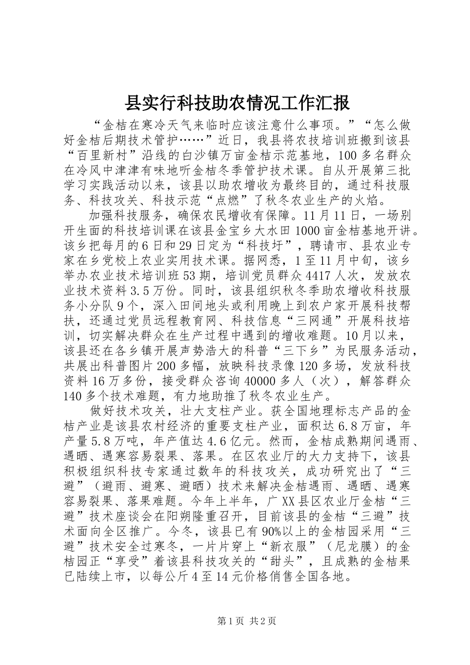 县实行科技助农情况工作汇报_第1页