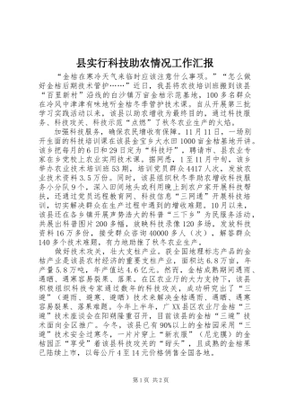 县实行科技助农情况工作汇报