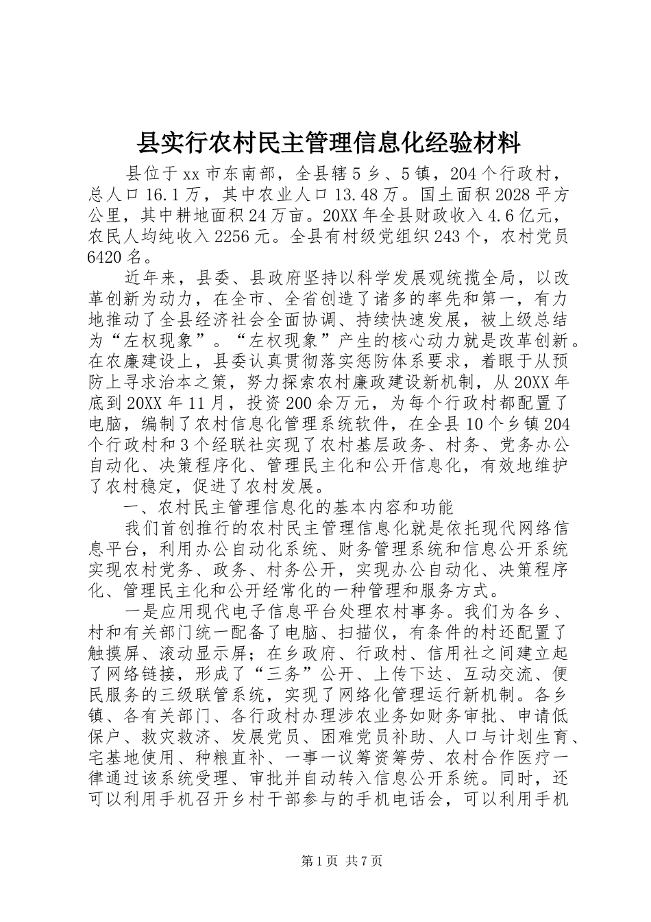 县实行农村民主管理信息化经验材料_第1页