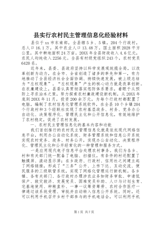 县实行农村民主管理信息化经验材料