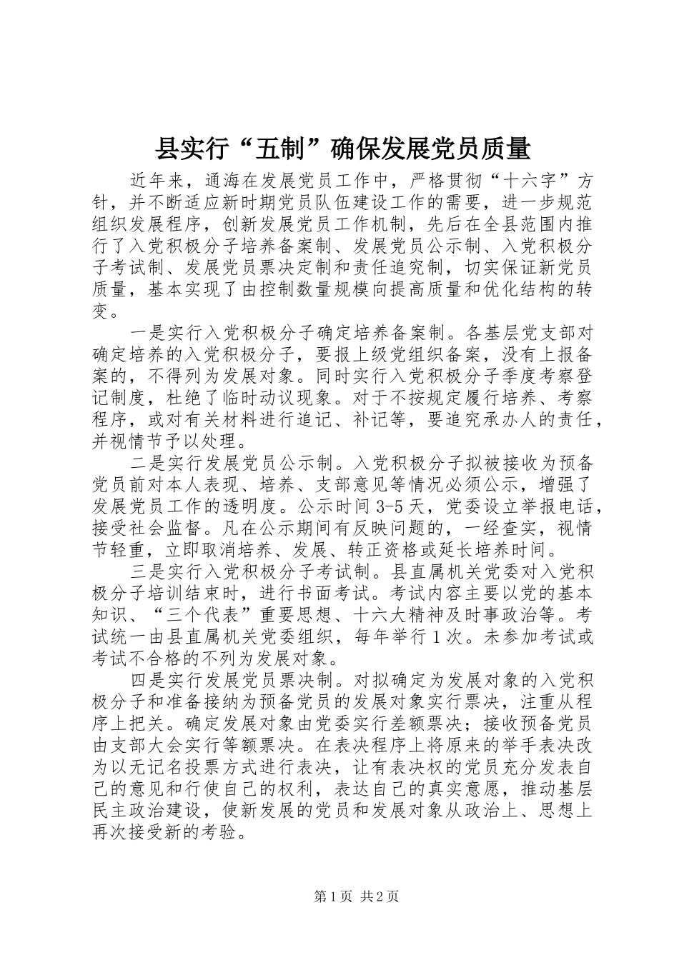 县实行五制确保发展党员质量_第1页
