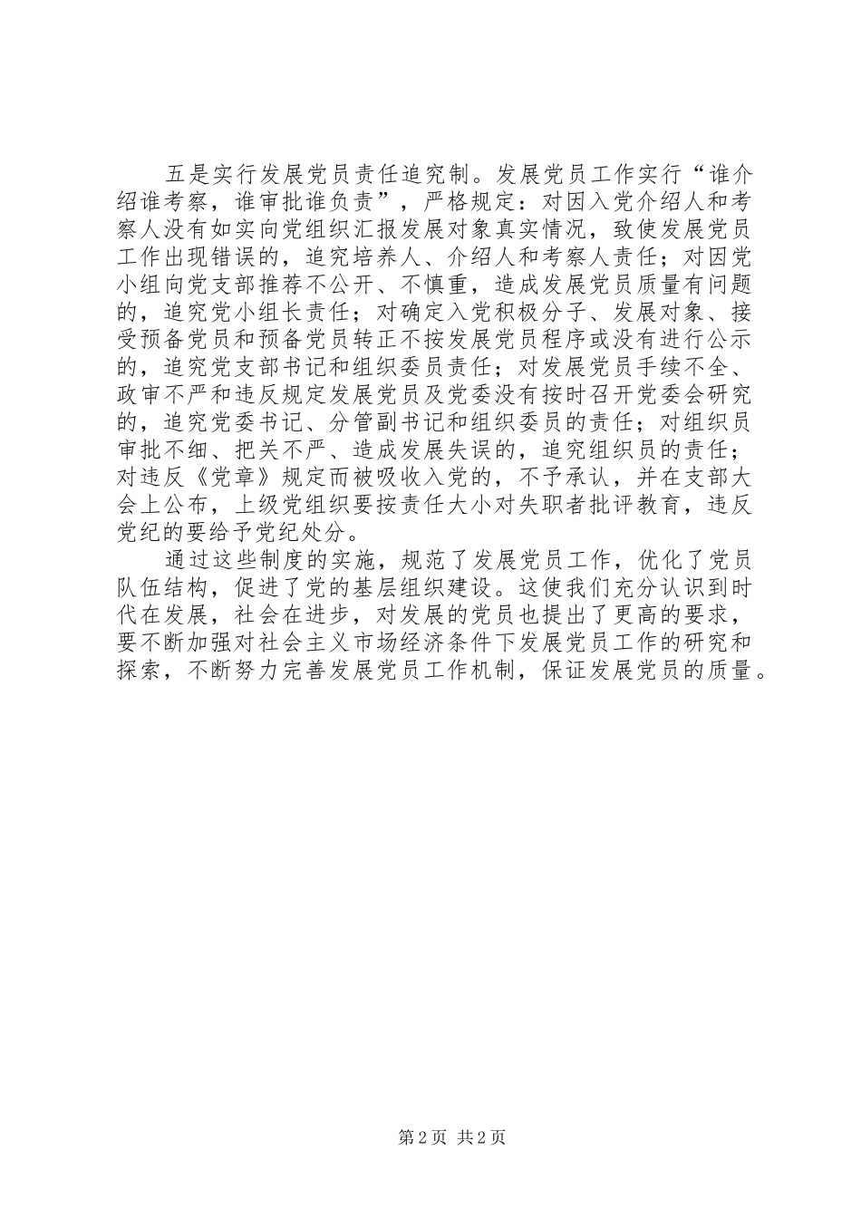 县实行五制确保发展党员质量_第2页
