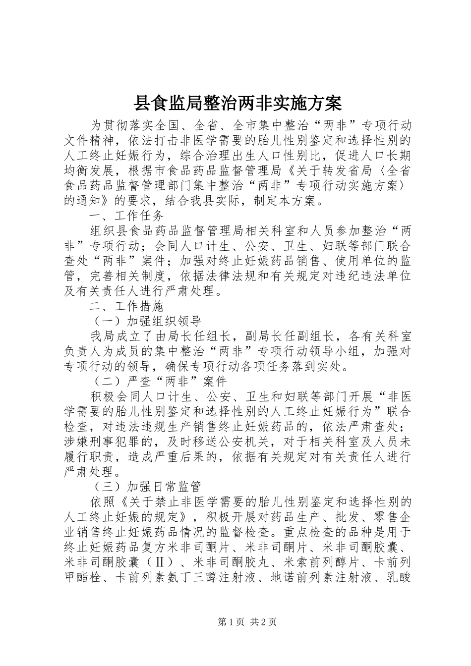 县食监局整治两非实施方案_第1页