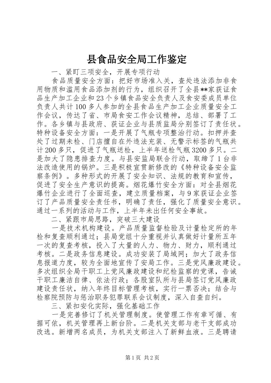 县食品安全局工作鉴定_第1页