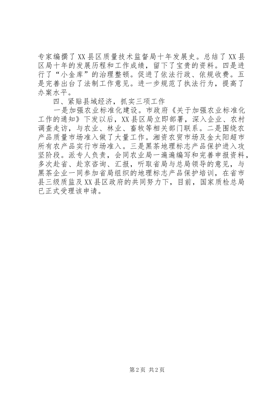 县食品安全局工作鉴定_第2页