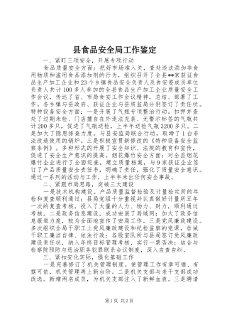 县食品安全局工作鉴定