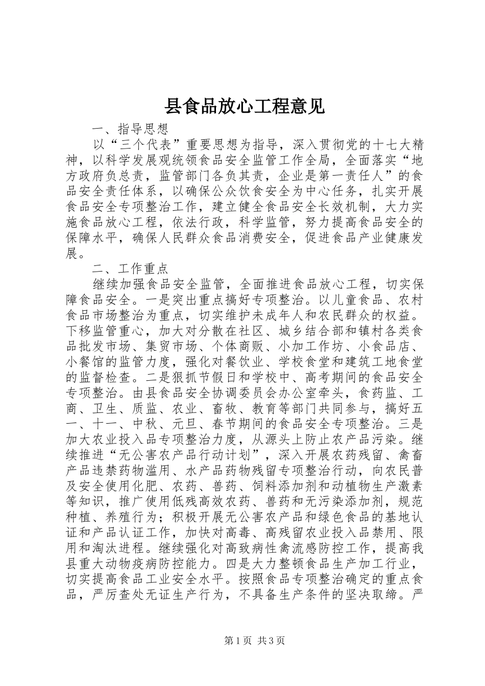 县食品放心工程意见_第1页