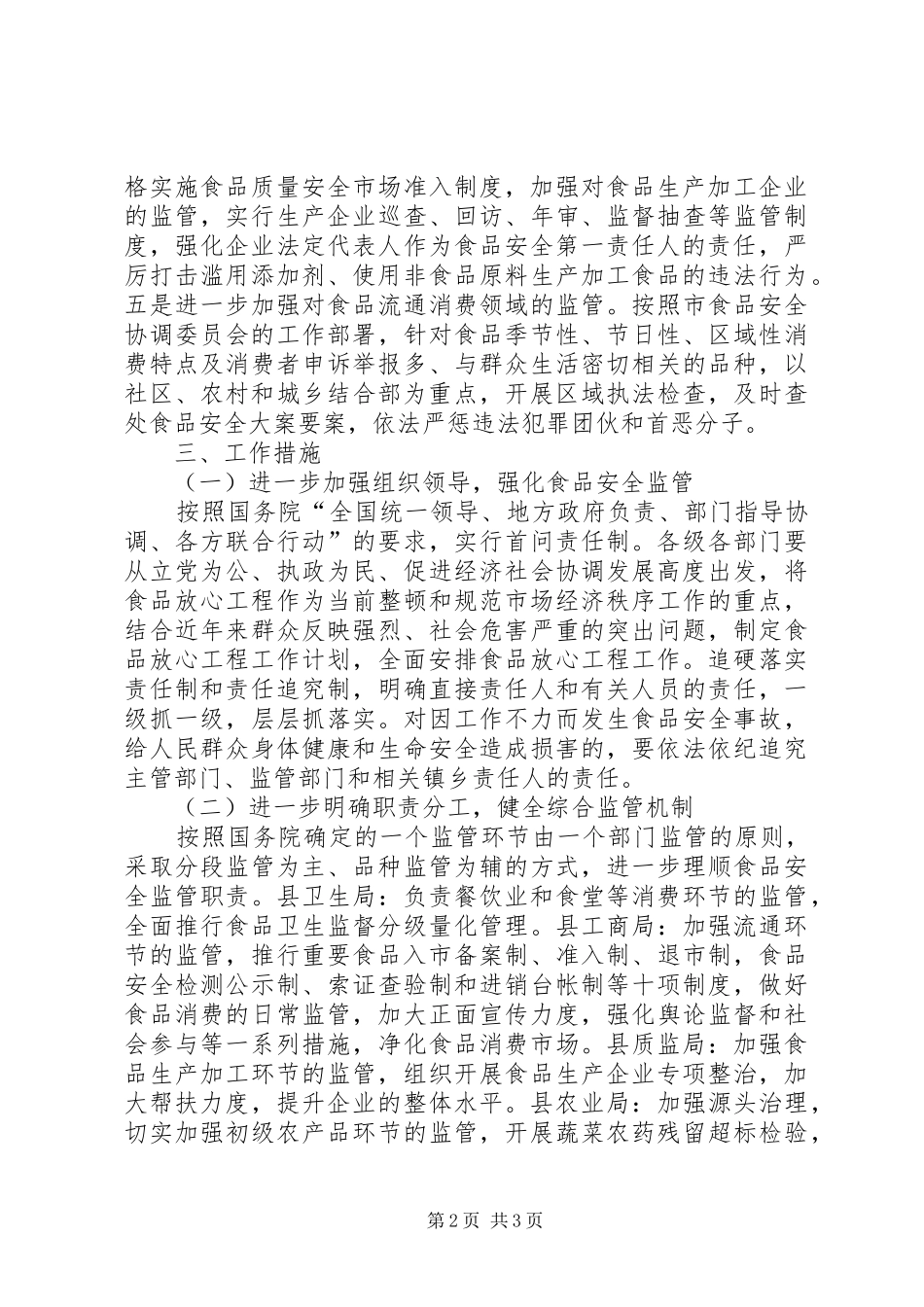 县食品放心工程意见_第2页