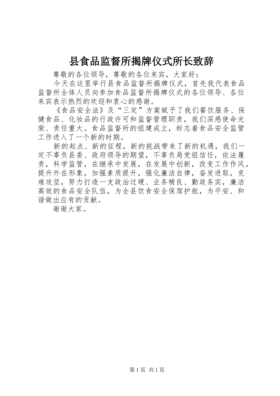 县食品监督所揭牌仪式所长致辞_第1页