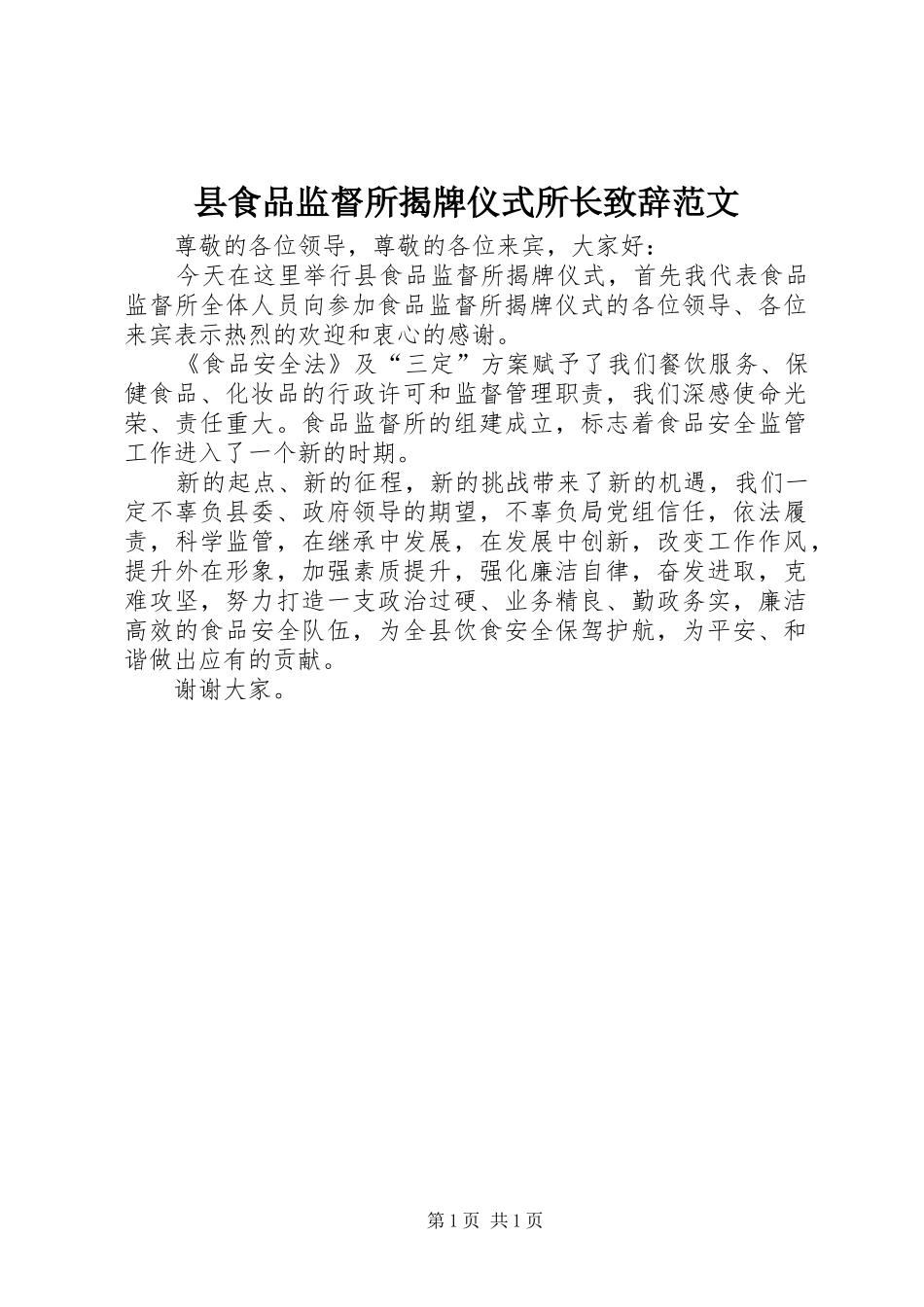 县食品监督所揭牌仪式所长致辞范文_第1页
