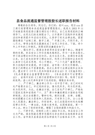 县食品流通监督管理股股长述职报告材料