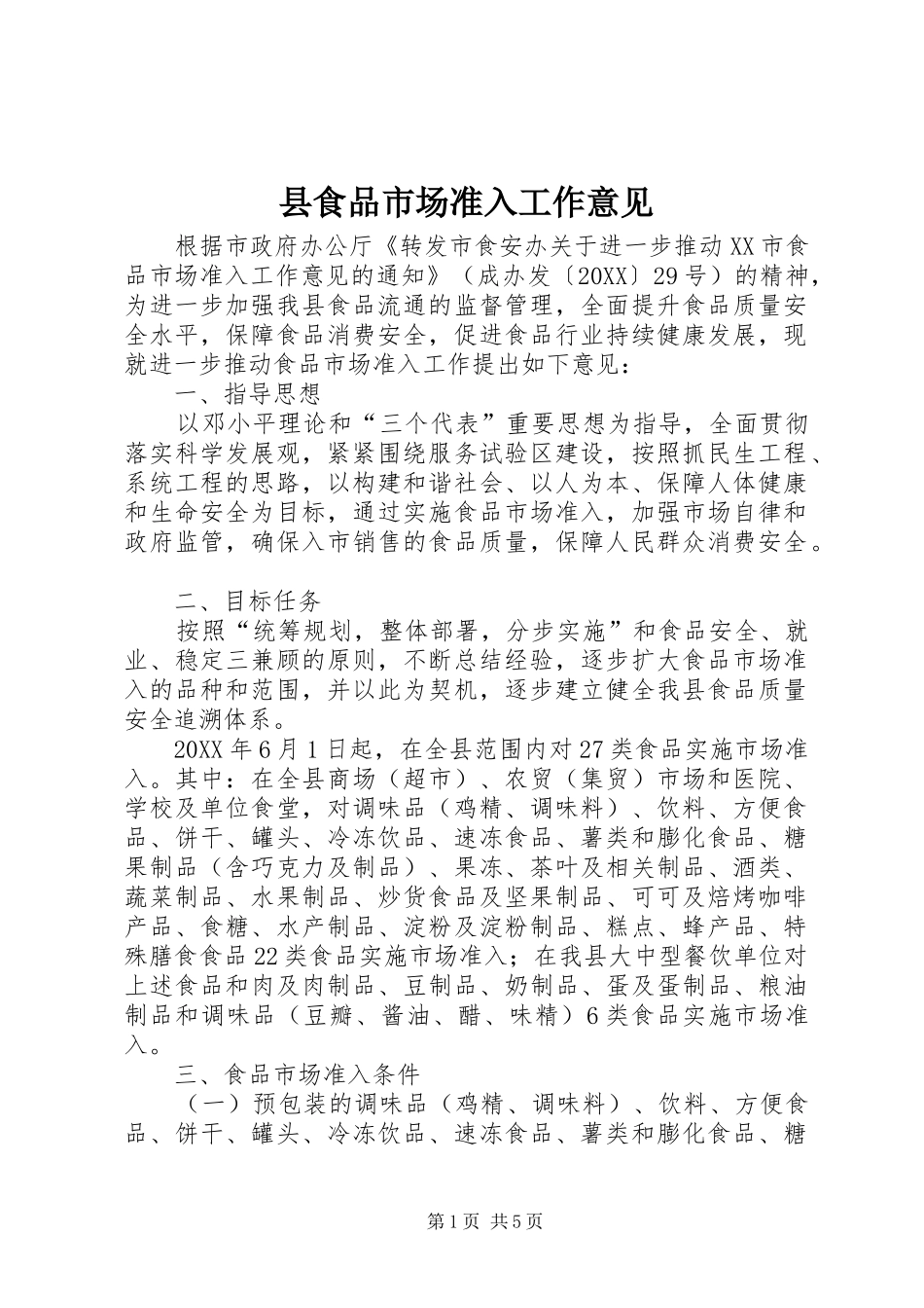 县食品市场准入工作意见_第1页