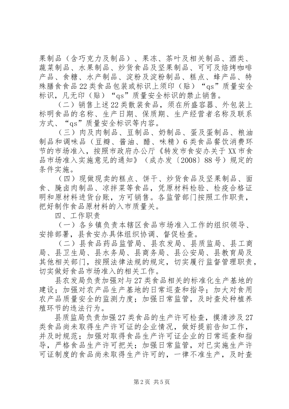 县食品市场准入工作意见_第2页