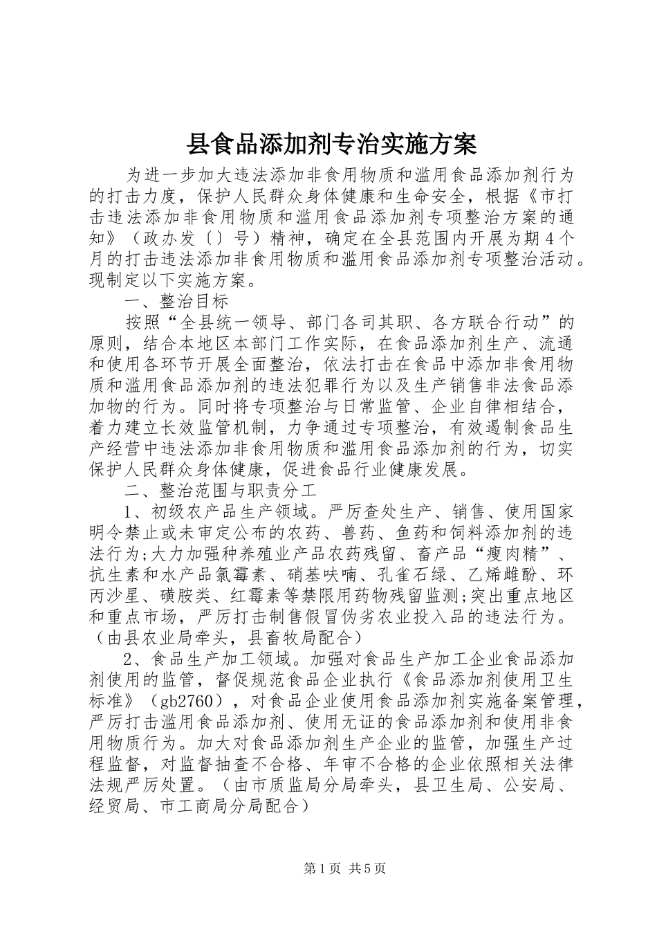 县食品添加剂专治实施方案_第1页