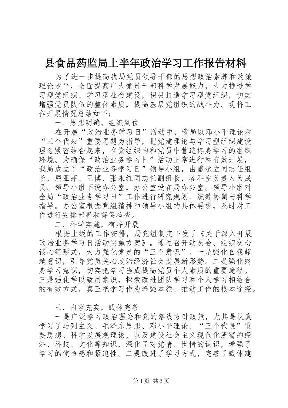 县食品药监局上半年政治学习工作报告材料_第1页