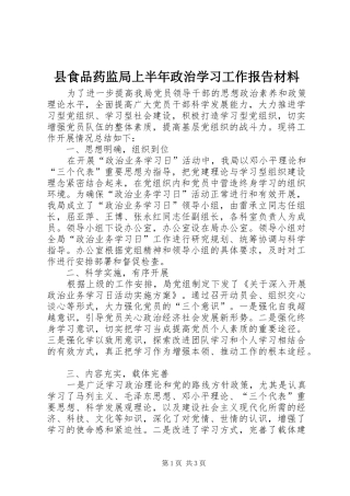 县食品药监局上半年政治学习工作报告材料