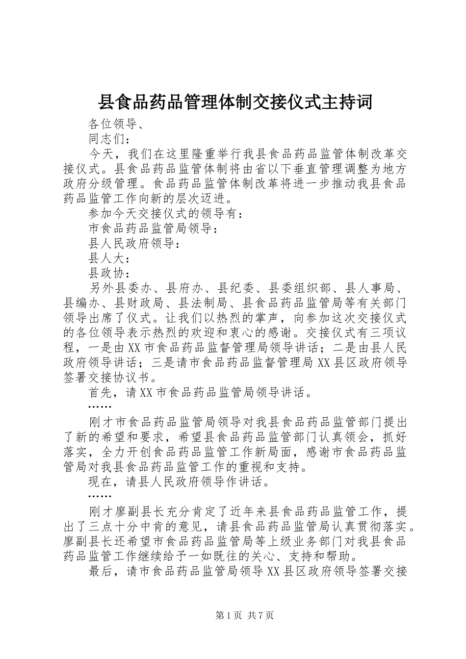 县食品药品管理体制交接仪式主持词_第1页