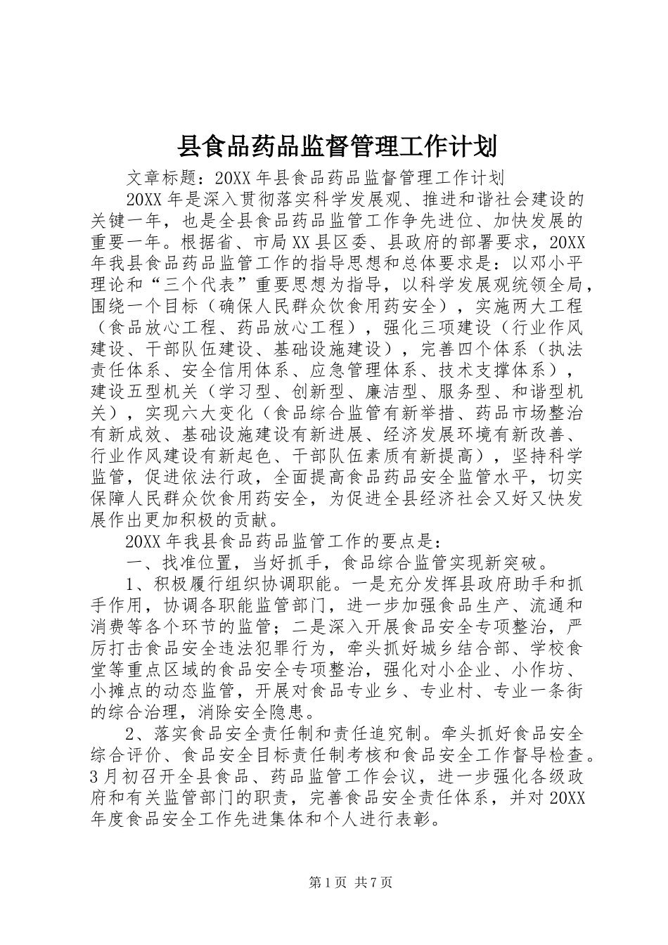 县食品药品监督管理工作计划_第1页