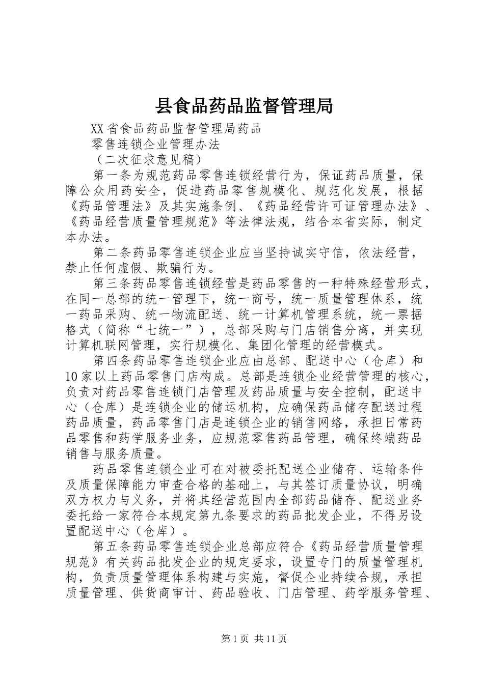 县食品药品监督管理局_第1页