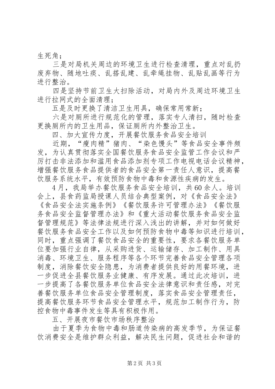 县食品药品监督管理局爱国卫生活动月总结_第2页