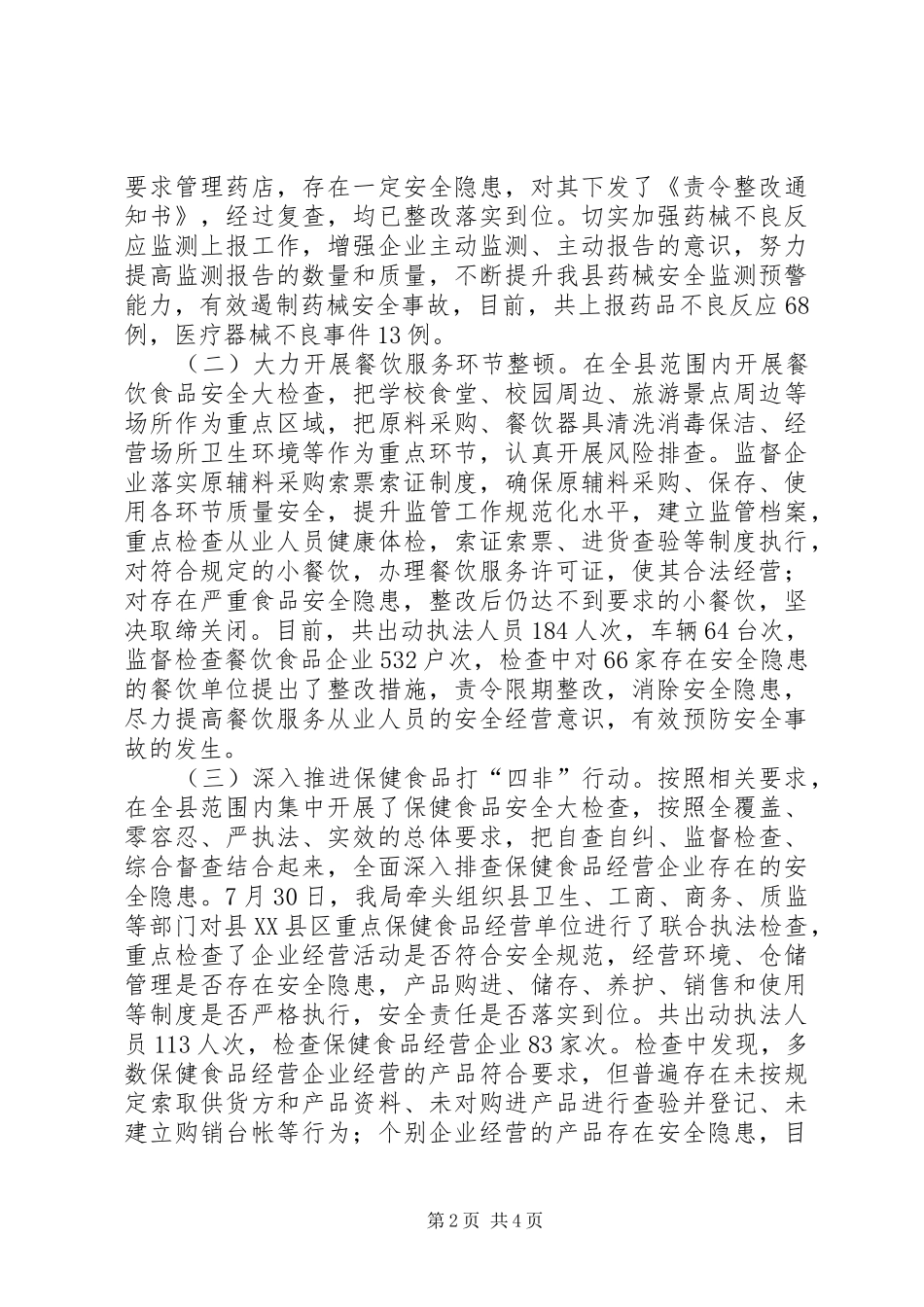 县食品药品监督管理局安全生产工作总结_第2页
