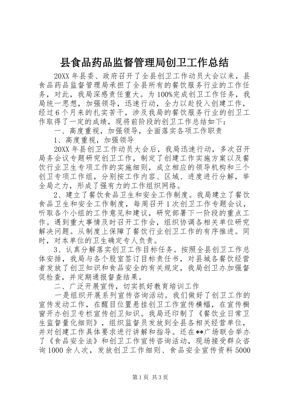 县食品药品监督管理局创卫工作总结_第1页