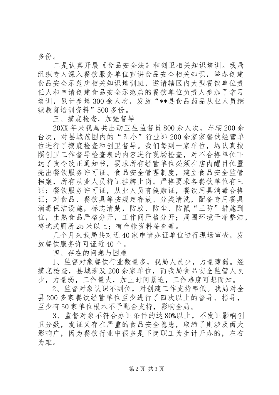 县食品药品监督管理局创卫工作总结_第2页