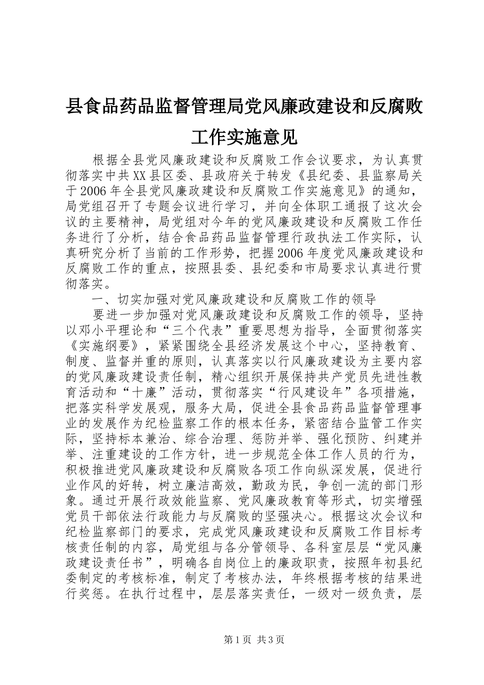 县食品药品监督管理局党风廉政建设和反腐败工作实施意见_第1页