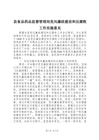 县食品药品监督管理局党风廉政建设和反腐败工作实施意见