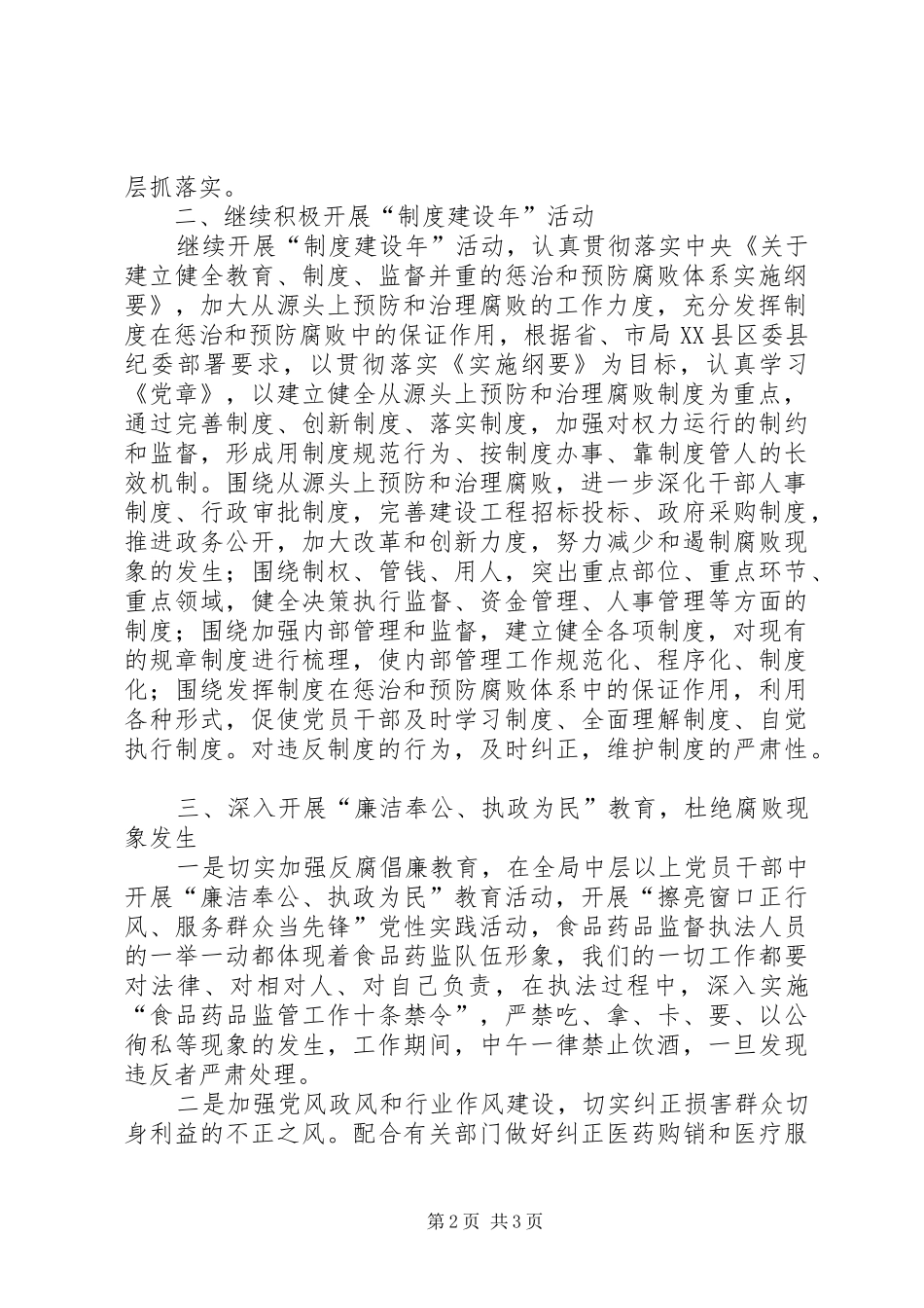 县食品药品监督管理局党风廉政建设和反腐败工作意见_第2页