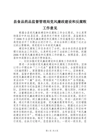 县食品药品监督管理局党风廉政建设和反腐败工作意见